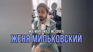 Женя Мильковский – Моё море (Noize MC cover)