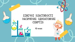 10 клас. Хімічні властивості насичених одноатомних спиртів