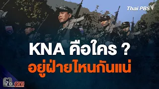 กะเหรี่ยง KNA คือใคร ? อยู่ฝ่ายไหนกันแน่ ทหารเมียนมา หรือ ฝ่ายต่อต้าน | ตอบโจทย์ | 25 เม.ย. 67