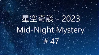 星空奇談[2023] / Mid-Night Mystery [2023], # 47, 25-November-2023