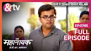 पानी में Zeher किसने Milaya ? |Ek Mahanayak Dr B R Ambedkar|Full Ep 745|6Feb23|@andtvchannel