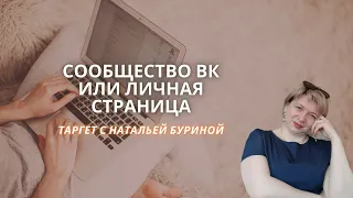 СООБЩЕСТВО ВК ИЛИ ЛИЧНАЯ СТРАНИЦА | СОЗДАНИЕ СООБЩЕСТВА ВК