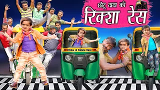 छोटू दादा की रिक्शा रेस | CHOTU DADA KI RIKSHA RACE |" Khandesh Hindi Comedy | Chotu Comedy Video |
