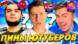 ПИНЫ ЮТУБЕРОВ ПО БРАВЛ СТАРС😱😱😱