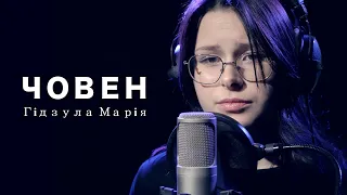 Гідзула Марія - Човен (cover) O.E