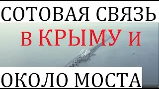 Крымский(июнь 2018)мост! Как сэкономить на связи? Мобильная связь вокруг моста и в Крыму!