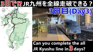 3日で！？JR九州を全線走破できるのか？3日目