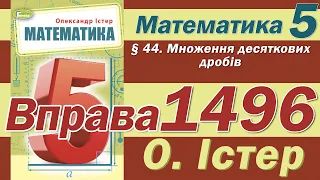 Істер Вправа 1496. Математика 5 клас