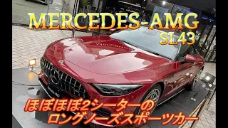 【輸入車試乗】最新型Mercedes-AMG SL43をテストドライブしてみる