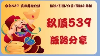 （等牌版)4/9*玖順539*分享21.27.不出06.19.~日行一善功德無量~