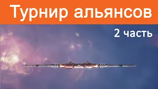 Eve Online: ТУРНИР | Отборочные: день 2 - часть 2 | Alliance Tournament