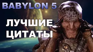 Вавилон-5 - любимые цитаты из легендарного сериала - часть 1