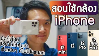 สอนใช้กล้อง iPhone 12, 12 mini, 12 Pro, 12 Pro Max ใช้ยังไงให้คุ้มค่า กับบางเรื่องที่ไม่เคยรู้มาก่อน