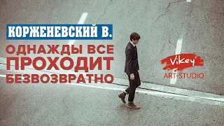 Очень трогательный стих "Однажды всё проходит безвозвратно" И.Самариной, читает  В.Корженевский