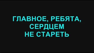 37. Главное, ребята, сердцем не стареть