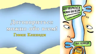 Аудиокнига "Договориться можно обо всем!" Гэвин Кеннеди