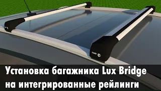 Багажник Lux Bridge на интегрированные рейлинги: обзор и подробная инструкция по установке