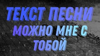 ТЕКСТ ПЕСНИ МОЖНО МНЕ С ТОБОЙ