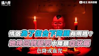 【情侶為了復合下降頭有用嗎？她成功挽回劈腿男卻遭反噬…】｜@FBoldwang