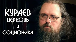 КУРАЕВ, церковь, ИТО с Патриархом Кириллом. Соционика. Центр Архетип