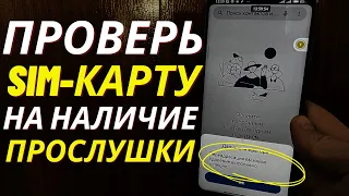 Отключение Sim-Карты Прослушки!