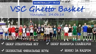 Стритбол: VSC Ghetto Basket, обзор дня, финальные игры (24.06.18)