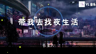 带我去找夜生活 - 告五人「如果你还没有睡 如果我还不停追」