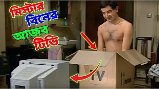 Mr Bean Mysterious TV Bangla Funny Dubbing 2023 | মি. বিনের আজব টিভি | Bangla Funny Video | Fun King