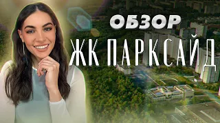 Обзор ЖК «Парксайд» от ЛСР