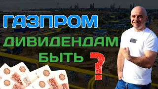 Шок - Акции Газпром, Дивиденды 2024