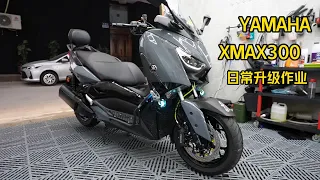 YAMAHA X-MAX 300 日常升級作業  | YAMAHA X-MAX 300 upgrade