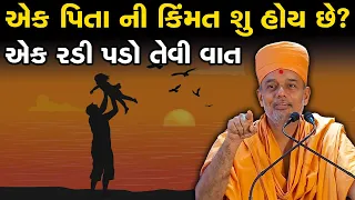 એક પિતા ની કિંમત શુ હોય છે..? જ્ઞાનવત્સલ સ્વામી ની એક રડી પડો તેવી વાત ~ Gnanvatsal Swami