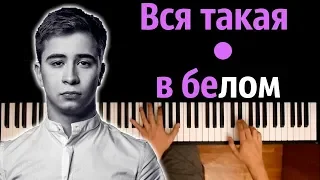 Ramil'- Вся такая в белом ● караоке | PIANO_KARAOKE ● ᴴᴰ + НОТЫ & MIDI