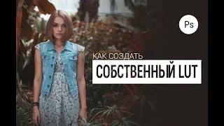 Как создать собственный LUT в Photoshop?