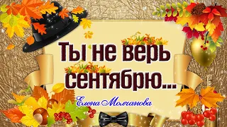 СТИХИ ПРО ЛЮБОВЬ ПОД МУЗЫКУ ✮ ТЫ НЕ ВЕРЬ СЕНТЯБРЮ... ✮ Елена МОЛЧАНОВА ✮ ЛИРИКА ДЛЯ ДУШИ