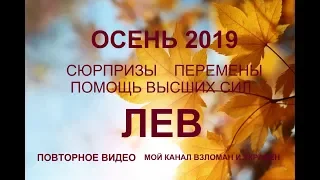 ♌ЛЕВ. Сюрпризы. Перспективы. Перемены. ОСЕНЬ 2019.