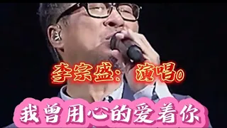 李宗盛演唱《我曾用心的爱着你》经典歌曲，深情感人，太好听了