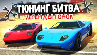 СПАСИБО ЗА ДЕТСТВО!!! ЛЕГЕНДЫ ГОНОК и  ТЮНИНГ БИТВА в GTA 5 ONLINE