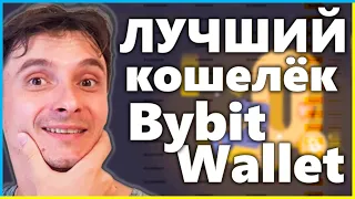 Bybit Wallet – Лучший Кошелёк для Новичка | КОРОТКАЯ ИНСТРУКЦИЯ по Байбит web3