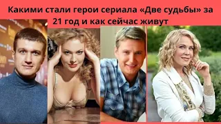 КАКИМИ СТАЛИ ЗА 21 ГОД ГЕРОИ СЕРИАЛА ДВЕ СУДЬБЫ И КАК СЕЙЧАС ЖИВУТ