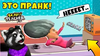 🧨 ПРАНКИ над ЗЛОЙ УЧИЛКОЙ МИСС Ти Злая Учительница Scary Teacher 3D Miss T Animation ЕНОТИК СТИВ