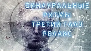 Бинауральные Ритмы - Чтобы открыть третий глаз - Релакс - Relax -