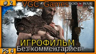 God of War Второе Полное Прохождение игры Без комментариев часть 2 Игрофильм / Финал ( PS4 Pro)