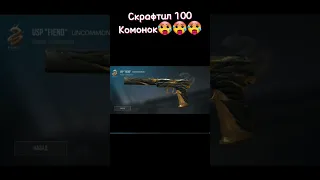 Скрафтил 100 комонок в Standoff 2?! #standoff2