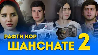 ФИЛМИ ШАНСНАТЕ 2 РАФТИ КОР