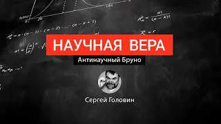 АНТИНАУЧНЫЙ БРУНО | Сергей Головин