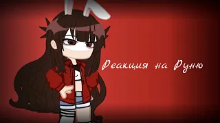 //реакция на Руню//