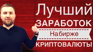 Как зарабатывать на бирже криптовалюты/ трейдинг/Зильберкоин/Драгонкоин/Zilbercoin