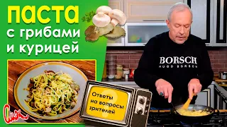 Самоизоляция и рецепт пасты с курицей и грибами. Ответы на вопросы зрителей. Это СМАК.