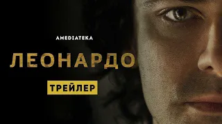 Трейлер "Леонардо" (1 сезон)